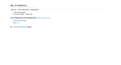 Desktop Screenshot of guanliang888888.gesep.com